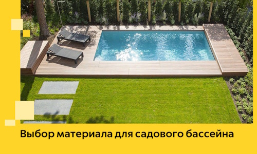 Выбор материала для садового бассейна в Сатке