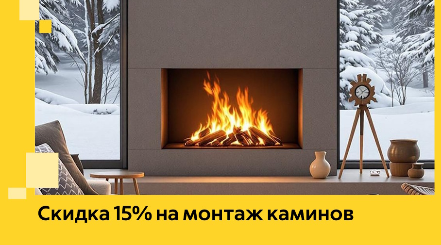Акция! Скидка 15% на монтаж каминов в Сатке от ЭриданСтк
