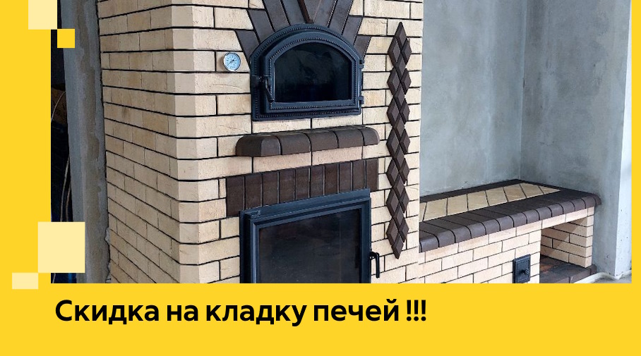 Акция! Выгодное предложение на кладку кирпичных печей от ЭриданСтк